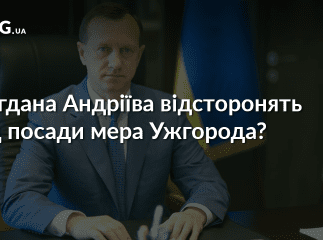 У прокуратурі Закарпаття вирішують, чи відстороняти Богдана Андріїва від посади мера Ужгорода