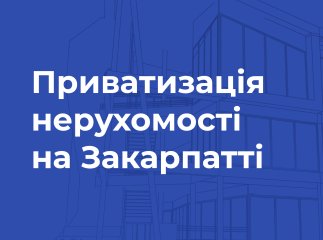 На Закарпатті можна приватизувати через державний е-аукціон адмінбудівлю