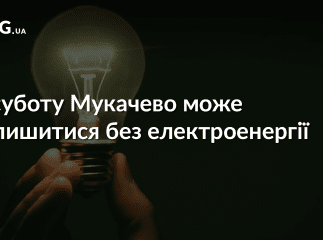 Завтра Мукачево може залишитися без світла