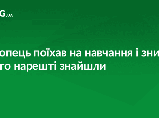 18-річного студента, який нещодавно зник, знайшли
