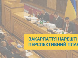 Відомо, хто із закарпатських депутатів голосував за перспективний план