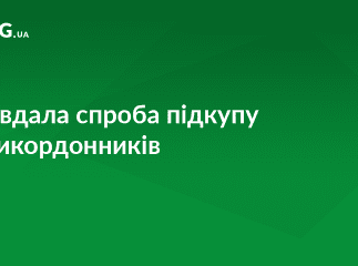 Угорець намагався підкупити прикордонників
