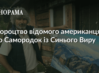 На Закарпатті збувається пророцтво відомого американця