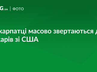 На Закарпаття приїхали лікарі зі США: люди масово записуються до них на огляд