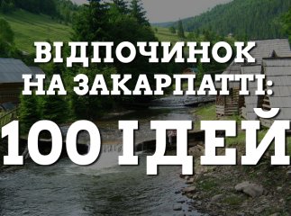 Відпочинок на Закарпатті: 100 ідей на літо