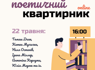 У Закарпатті влаштують "Поетичний квартирник online"
