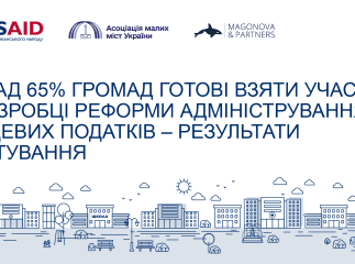 Понад 65% громад готові взяти участь у розробці реформи адміністрування місцевих податків – результати опитування Понад 65% громад готові взяти участь у розробці реформи адміністрування місцевих податків – результати опитування