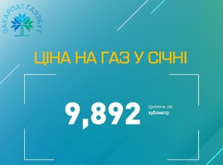 "Закарпатгаз Збут" оприлюднив ціну газу на січень: вартість блакитного палива зросла