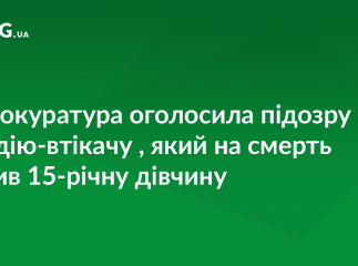 Відомо, який термін ув’язнення загрожує водію, котрий на смерть збив 15-річну дівчину