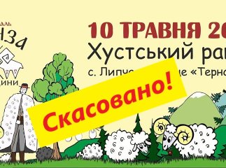 Популярний у Закарпатті фестиваль скасували через коронавірус