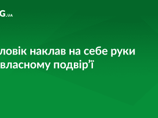 Закарпатець покінчив життя самогубством