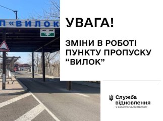 Пункт пропуску «Вилок» призупинить роботу — що відомо Пункт пропуску «Вилок» призупинить роботу — що відомо