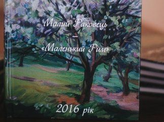 "Малий Раковець – Маленький Рим"