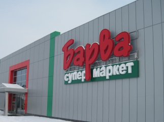 "Барва" переживає не найкращі часи?