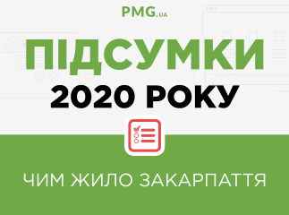 Підсумки 2020 року – чим жило Закарпаття: що здивувало та шокувало