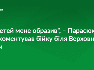 "Такі люди, як Гелетей, повинні перебувати в місцях позбавлення волі", – Парасюк прокоментував бійку під Верховною Радою