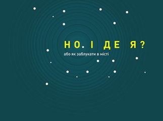 Ужгородців запрошують до створення путівника нетиповими місцями Ужгорода
