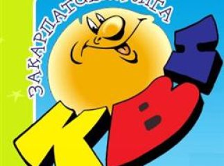 Для всіх КВНщиків і тих, хто хоче ним стати