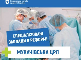 Мукачівська ЦРЛ уклала договори з НСЗУ на 92 мільйони