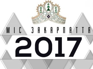"Міс Закарпаття 2017": з’явилися фото учасниць конкурсу