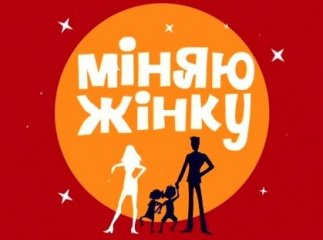 Мукачівець поміняв свою жінку на турчанку (ВІДЕО ПРОГРАМИ)