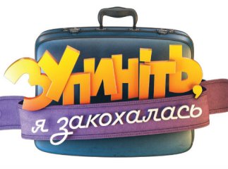 У Мукачеві відбудуться зйомки телепроекту "Зупиніть, я закохалась"