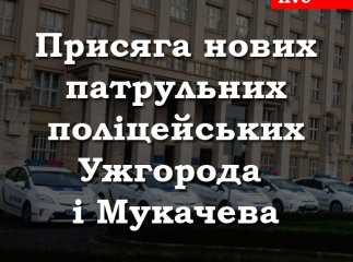 Урочиста церемонія присяги патрульної поліції Ужгорода та Мукачева