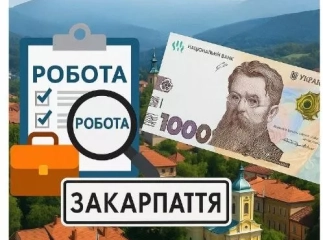 Де на Закарпатті заробити від 20 до 120 тисяч гривень: аналіз тенденцій та факторів