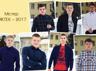 Містер МКТЕК – 2017: обери свого фаворита