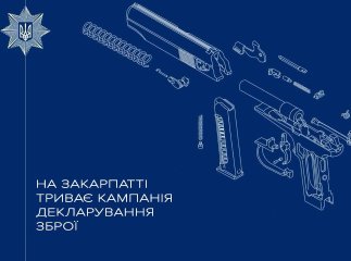 На Закарпатті триває процес декларування зброї. Поліція Мукачева закликає скористатися можливістю