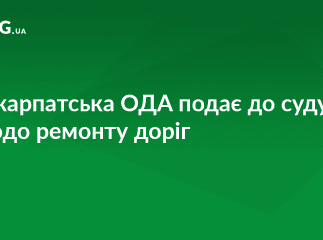 Закарпатська ОДА звернулася до суду, щоб отримати з Держказначейства кошти на ремонт доріг