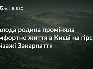 Унікальна історія: як молода родина з Києва переїхала у закарпатське село