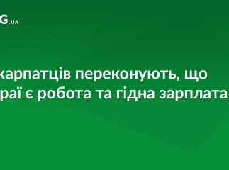 Закарпатців переконують, що в краї є робота та гідна зарплата