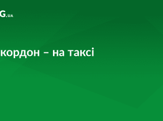 На Закарпатті затримано шістьох іноземців, які намагалися нелегально виїхати за кордон на таксі