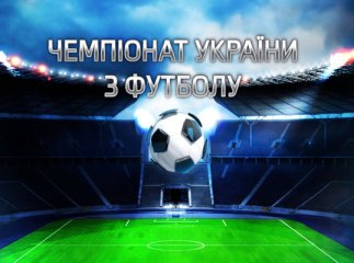Сьогодні стартує чемпіонат України з футболу 