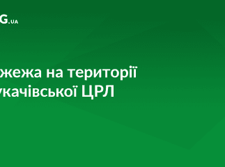 На території Мукачівської ЦРЛ сталась пожежа