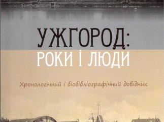 Краєзнавці до 1120-річного ювілею Ужгорода підготували дослідження про місто та людей