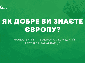 Як добре Ви знаєте Європу: пізнавальний та водночас кумедний тест для закарпатців