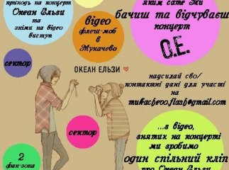 Глядачам концерту гурту “Океан Ельзи” пропонують долучитись до ще одного відео флеш-мобу