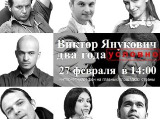 “Віктор Янукович. Два роки умовно”: пряма трансляція інтернет-марафону