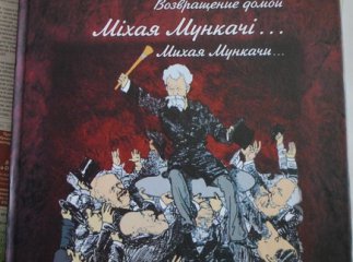 Міхай Мункачі повернувся додому у книзі