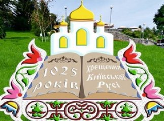Закарпатські краєзнавці розкажуть, як область відзначатиме ювілей Хрещення Русі