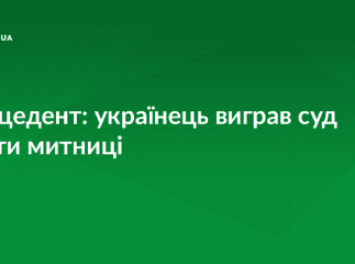 Водій нерозмитненого автомобіля на єврономерах виграв суд проти митниці