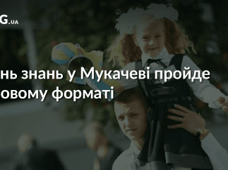 Перше вересня у Мукачеві пройде у новому форматі