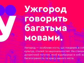 Ініціативні містяни створили новий "бренд Ужгорода" 