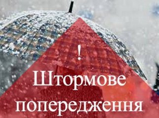 В області оголосили штормове попередження