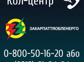 Розпочав свою роботу кол-центр ПАТ "Закарпаттяобленерго"