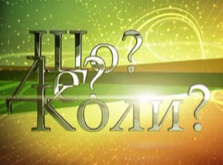 Закарпатець обіграв команду "Зірок шоу-бізнесу" у популярній телевізійній грі "Що? Де? Коли?"