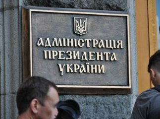 АДМІНІСТРАЦІЮ ЯНУКОВИЧА ШТУРМУЮТЬ