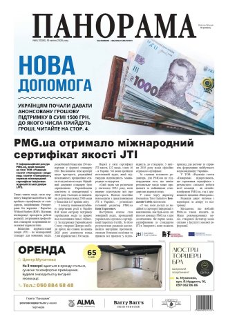 Газета «Панорама», №8